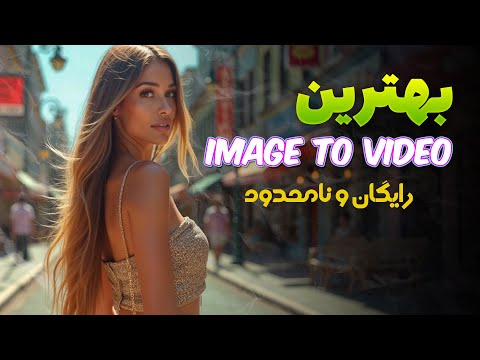 هوش مصنوعی تبدیل عکس به ویدیو