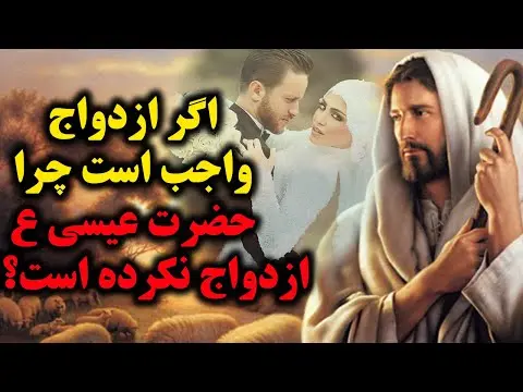 چرا ازدواج واجب است