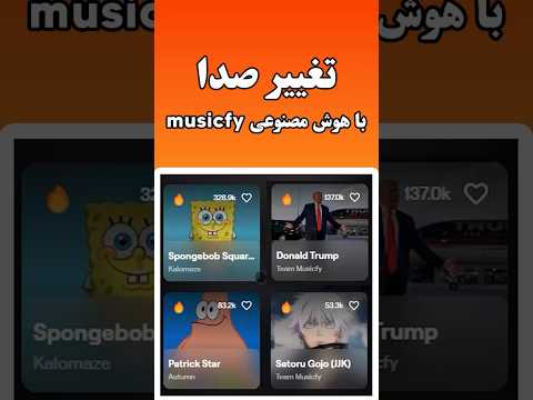 برنامه تغییر صدا با هوش مصنوعی