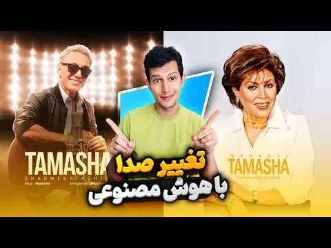 برنامه تغییر صدا با هوش مصنوعی